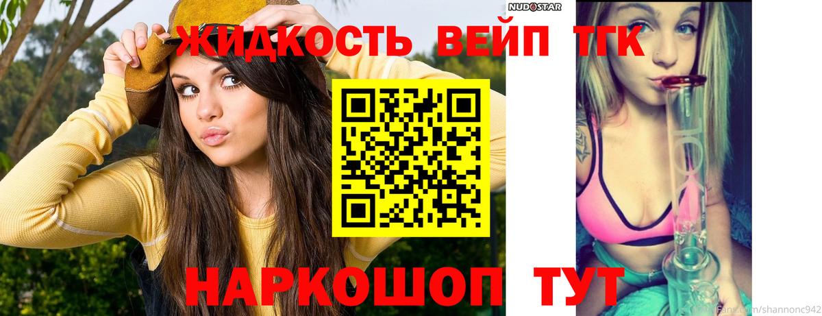 ТГК вейп с тгк  Вход с VPN  Городец  Дистиллят ТГК вейп с тгк 